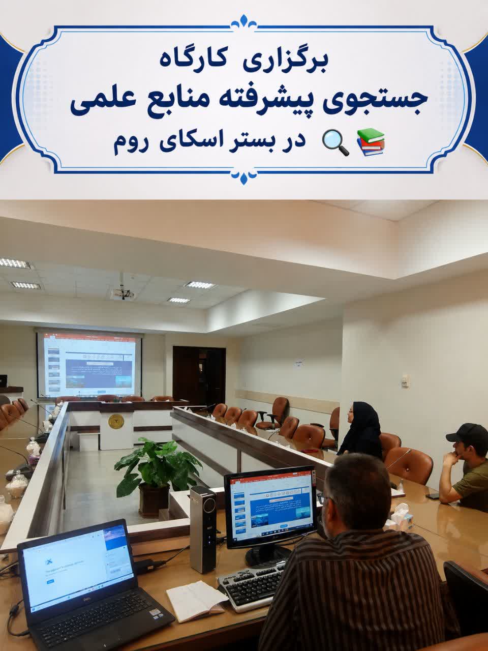 کارگاه " جستجوی پیشرفته منابع علمی" برگزار گردید.