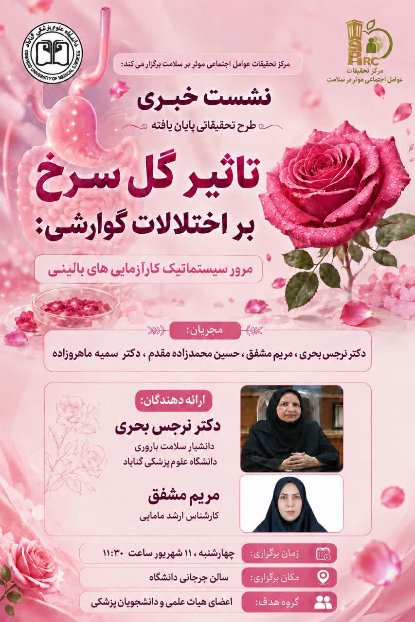 نشست خبری طرح تحقیقاتی خاتمه‌یافته با عنوان «تأثیر گل سرخ بر اختلالات گوارشی: مرور سیستماتیک کارآزمایی‌های بالینی» برگزار گردید.