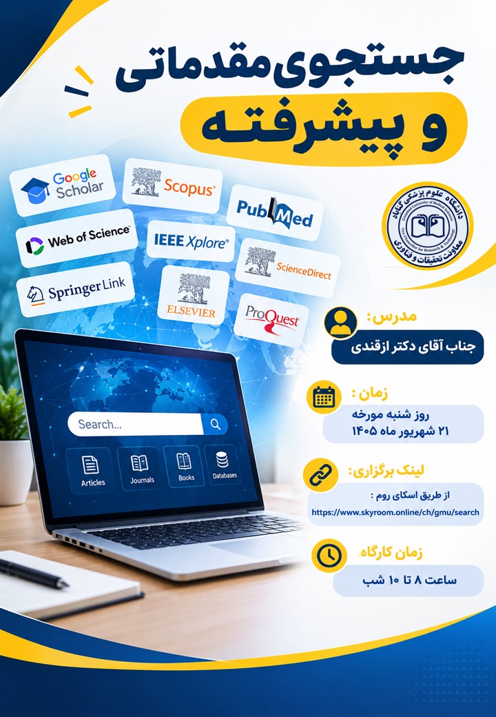 کارگاه آموزشی «جستجوی مقدماتی و پیشرفته» برگزار گردید.