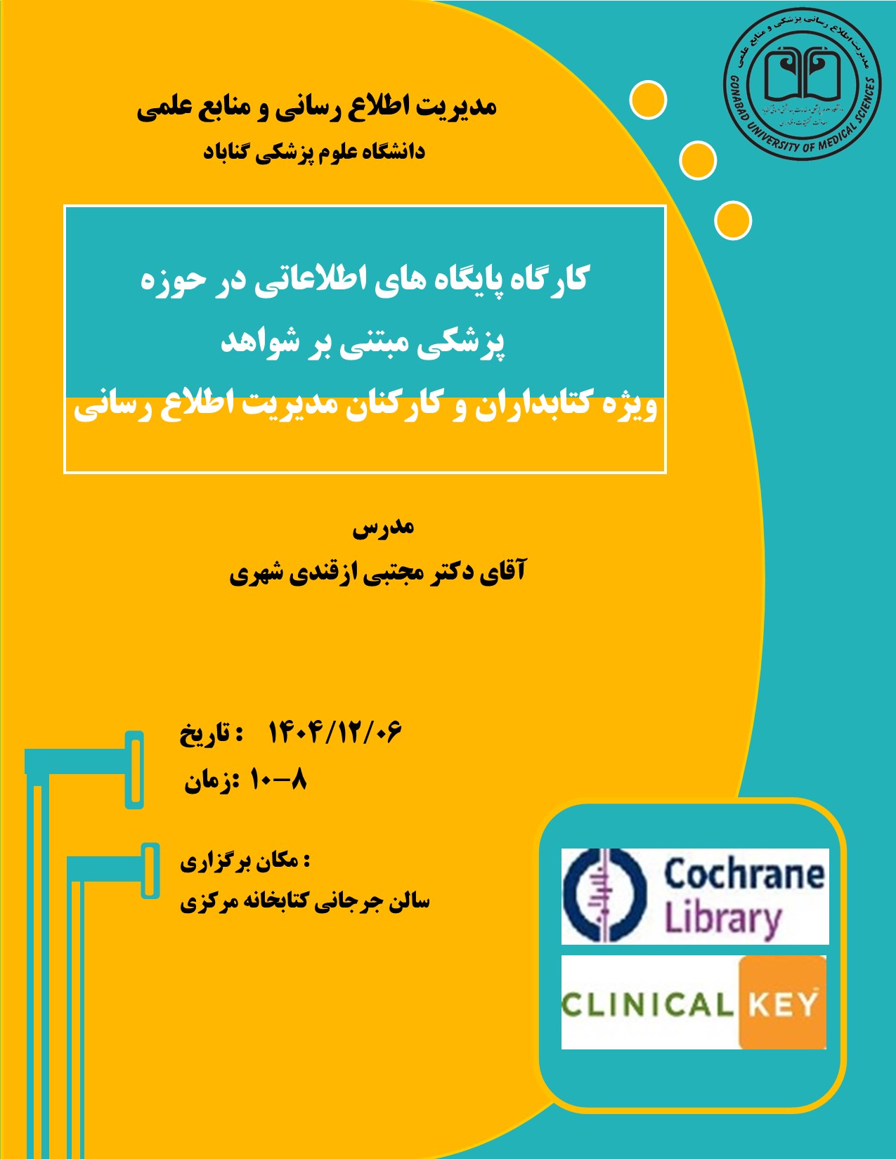 کارگاه حضوری پایگاه های اطلاعاتی در حوزه پزشکی مبتنی بر شواهد
