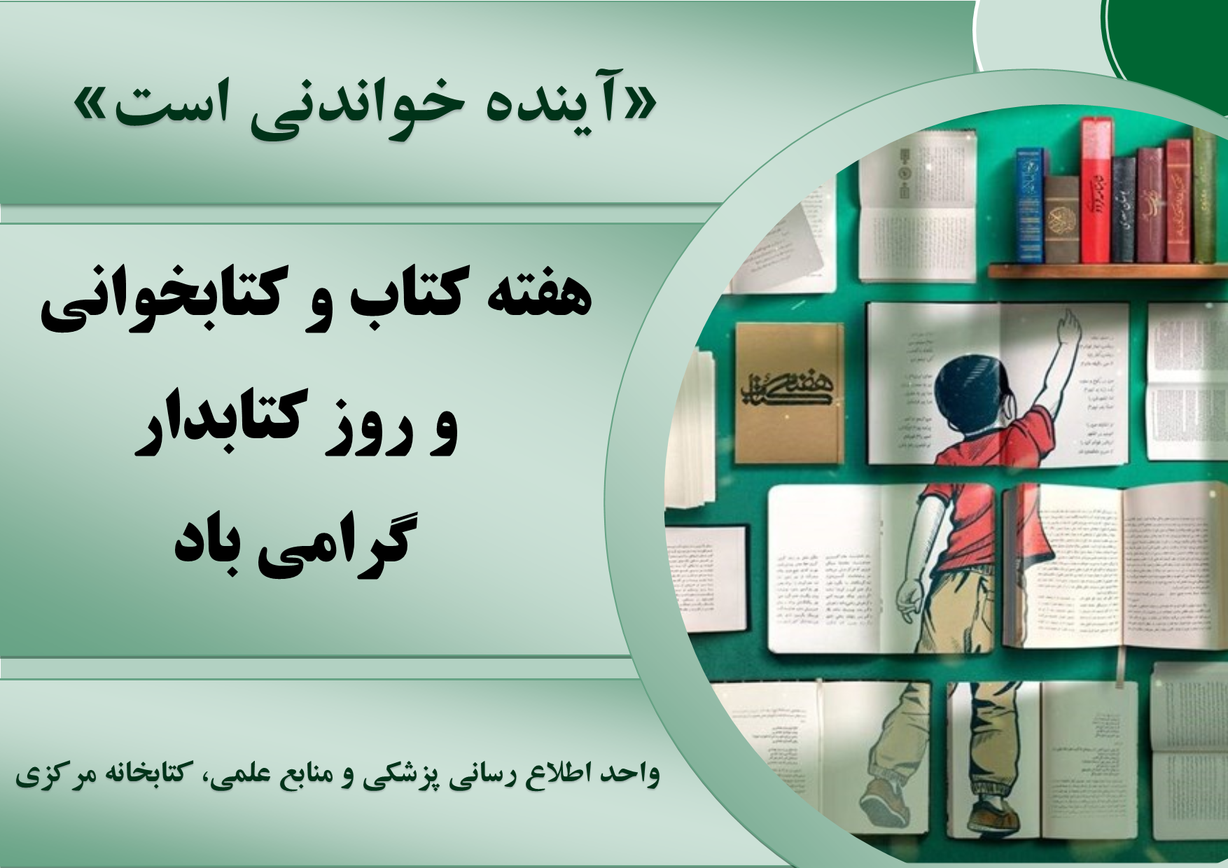 گزارش تصویری هفته کتاب و کتابخوانی و روز کتابدار
